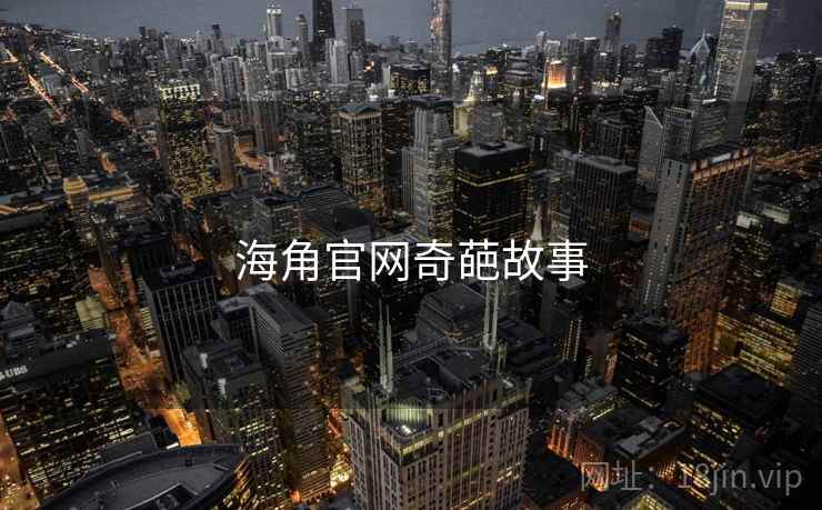 海角官网奇葩故事  第2张 海角官网奇葩故事  第2张