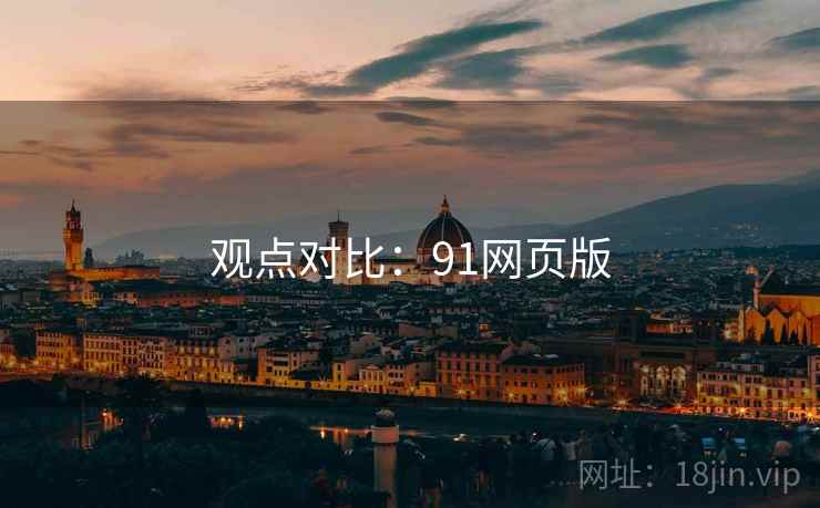 观点对比:91网页版  第1张 观点对比:91网页版  第1张