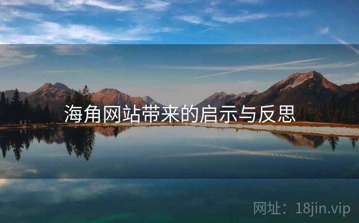 海角网站带来的启示与反思  第2张 海角网站带来的启示与反思  第2张