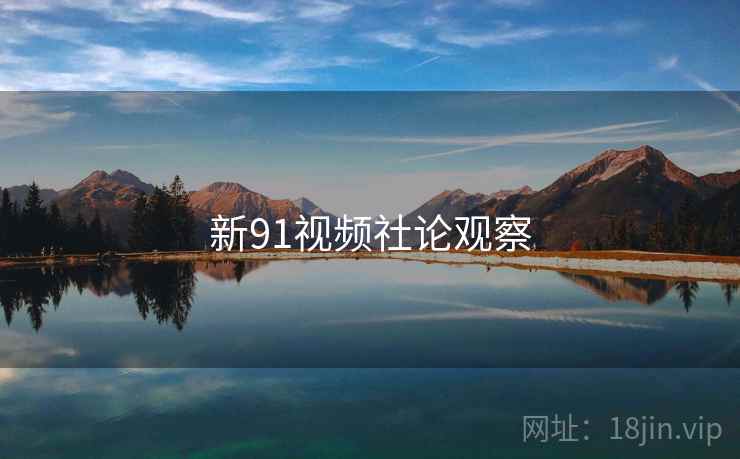 新91视频社论观察  第1张 新91视频社论观察  第1张