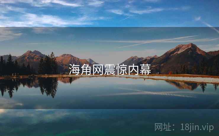 海角网震惊内幕  第1张 海角网震惊内幕  第1张